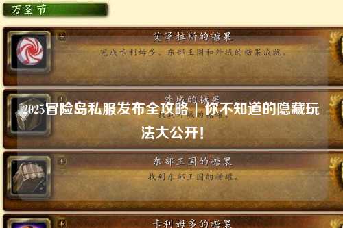 2025冒险岛私服发布全攻略 | 你不知道的隐藏玩法大公开！