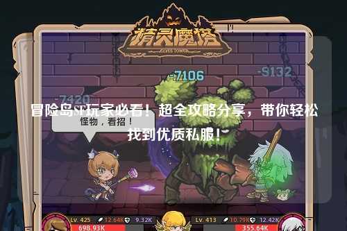 冒险岛SF玩家必看！超全攻略分享，带你轻松找到优质私服！