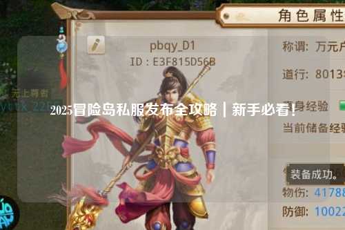 2025冒险岛私服发布全攻略｜新手必看！