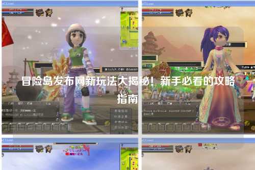 冒险岛发布网新玩法大揭秘！新手必看的攻略指南
