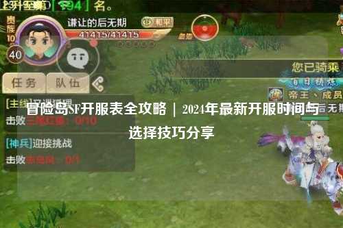 冒险岛SF开服表全攻略 | 2024年最新开服时间与选择技巧分享