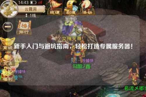 新手入门与避坑指南，轻松打造专属服务器！