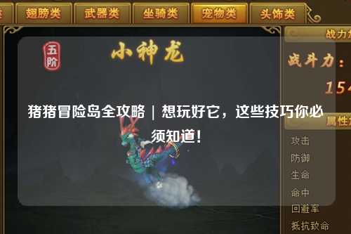 猪猪冒险岛全攻略 | 想玩好它，这些技巧你必须知道！