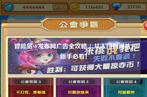 冒险岛SF发布网广告全攻略 | 从入门到避坑，新手必看！
