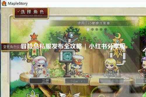 冒险岛私服发布全攻略 | 小红书分享版