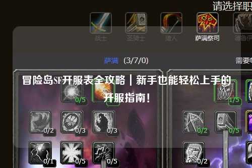 冒险岛SF开服表全攻略｜新手也能轻松上手的开服指南！