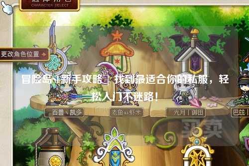 冒险岛SF新手攻略 | 找到最适合你的私服，轻松入门不迷路！