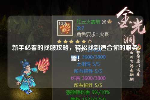 新手必看的找服攻略，轻松找到适合你的服务器！