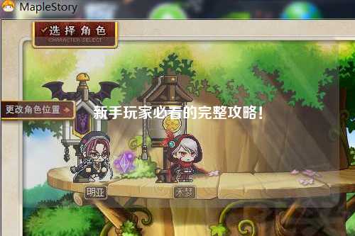 新手玩家必看的完整攻略！