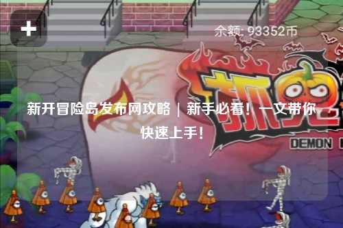 新开冒险岛发布网攻略 | 新手必看！一文带你快速上手！