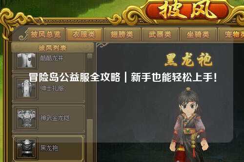 冒险岛公益服全攻略｜新手也能轻松上手！