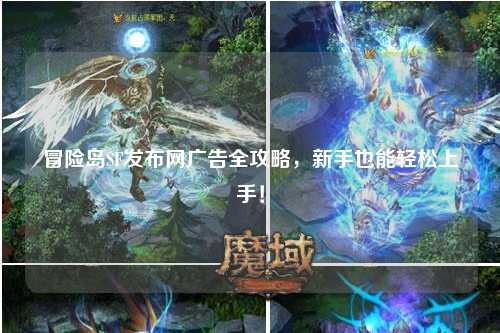 冒险岛SF发布网广告全攻略，新手也能轻松上手！