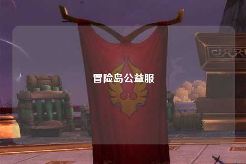 冒险岛公益服