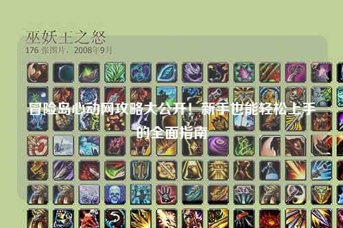 冒险岛心动网攻略大公开！新手也能轻松上手的全面指南