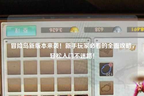 冒险岛新版本来袭！新手玩家必看的全面攻略，轻松入门不迷路！