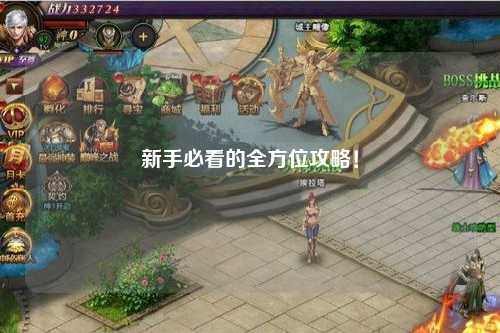 新手必看的全方位攻略！