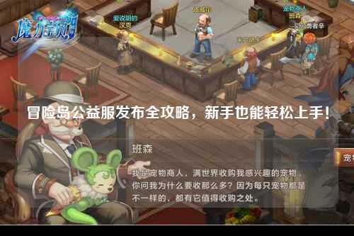 冒险岛公益服发布全攻略，新手也能轻松上手！