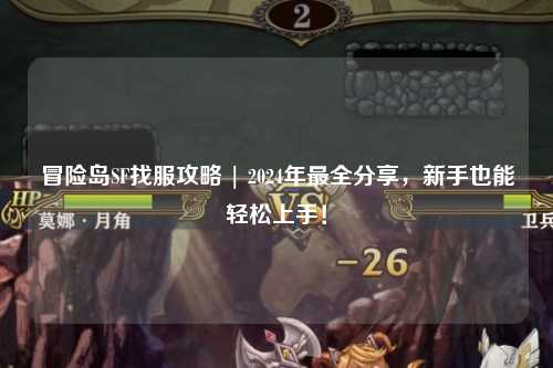 冒险岛SF找服攻略 | 2024年最全分享，新手也能轻松上手！