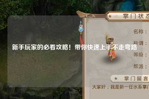 新手玩家的必看攻略！带你快速上手不走弯路