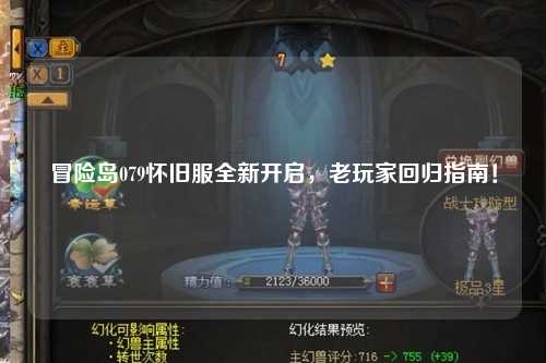 冒险岛079怀旧服全新开启，老玩家回归指南！