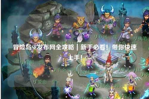 冒险岛SF发布网全攻略｜新手必看！带你快速上手！