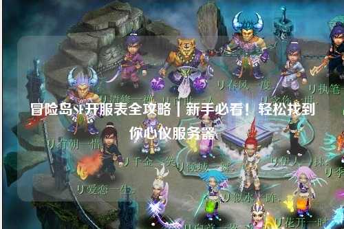 冒险岛SF开服表全攻略｜新手必看！轻松找到你心仪服务器