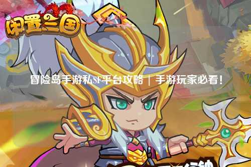 冒险岛手游私SF平台攻略 | 手游玩家必看！
